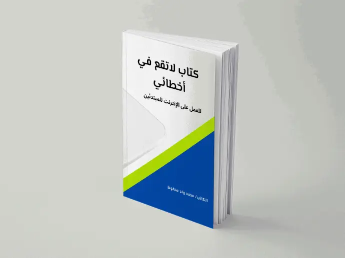 كتاب للعمل على الإنترنت للمبتدئين